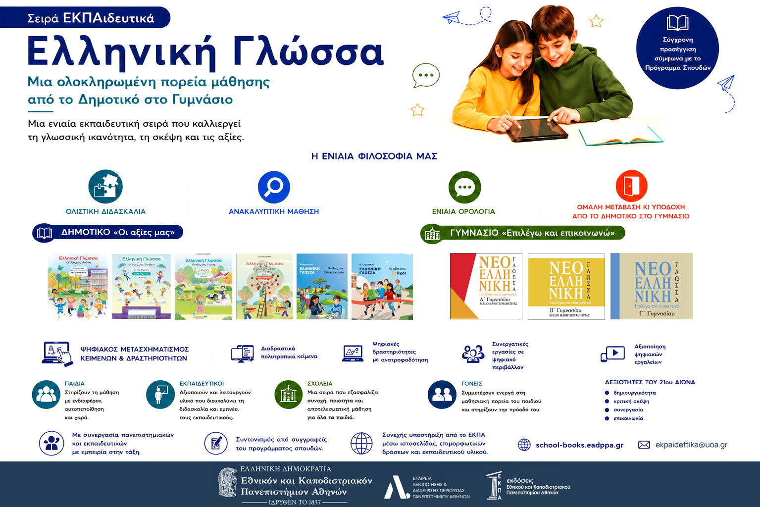 Σειρά ΕΚΠΑιδευτικά — Ελληνική Γλώσσα: ολοκληρωμένη πορεία μάθησης για το Δημοτικό