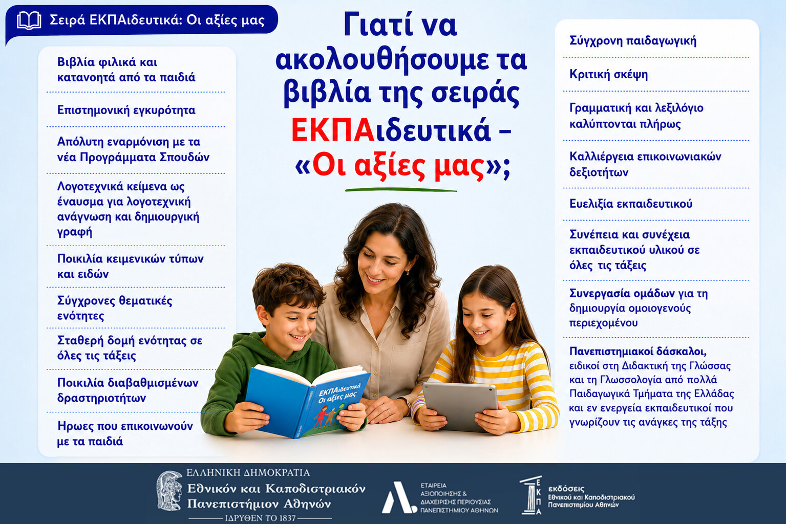 Γιατί να επιλέξετε τη σειρά ΕΚΠΑιδευτικά «Οι αξίες μας»
