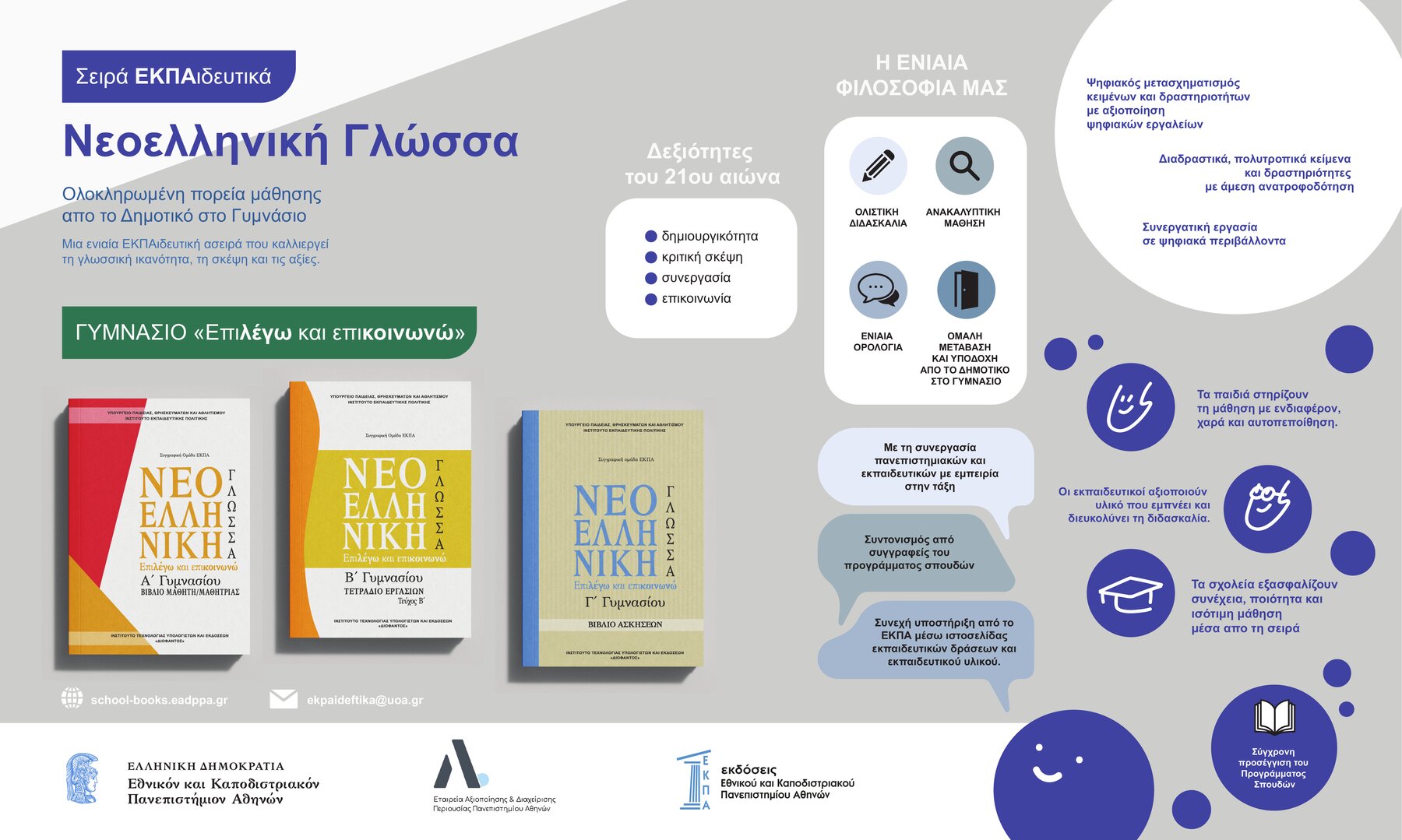Νεοελληνική Γλώσσα Γυμνασίου — ενιαία φιλοσοφία «Επιλέγω και επικοινωνώ»